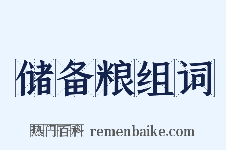 储备粮组词是什么意思的图片